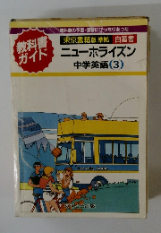 ニューホライズン中学英語(3)