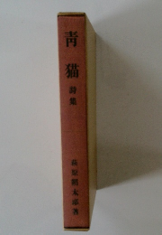 靑猫　詩集