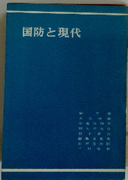 国防と現代