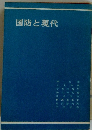 国防と現代
