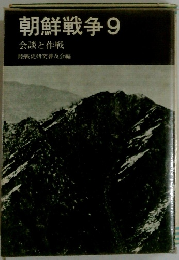 朝鮮戦争9　会談と作戦