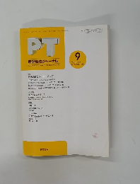 PT 理学療法ジャーナル　１９９７年９月　Vol.31 No. 9