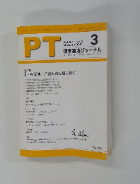 PT　理学療法ジャーナル　2003年3月号