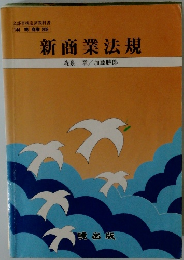 新商業法規