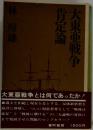 大東亜戦争肯定論