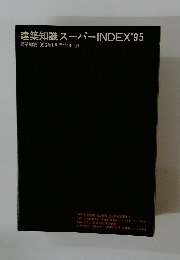 建築知識スーパーINDEX'95