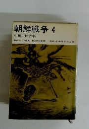 朝鮮戦争4　仁川上陸作戦