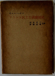 フランス民主主義発展史