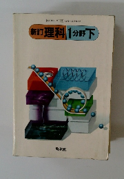 新訂 理科 1分野下