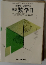 改訂版　高等学校　新編　数学Ⅱ