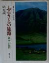 ふるさとの旅路日本の叙情　13　九州