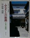 ふるさとの旅路　日本の叙情