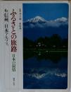ふるさとの旅路　日本の叙情　6　