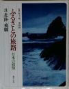ふるさとの旅路日本の叙情　8 北陸・飛騨