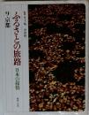 ふるさとの旅路　日本の叙情　9京都