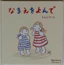 なまえをよんで　よみきかせえほん 5　