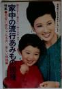 家中の流行あみもの180種  編みやすく着やすい/婦人・子供・男子