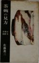 茶碗の見方