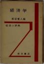 経済学  都留重人編