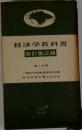 経済学教科書　第二分冊