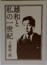 雄和と私の一世紀