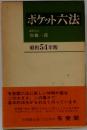 ポケット六法　昭和54年版