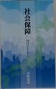 社会保障　時代とともに
