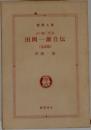 田岡一雄自伝　迅雷篇