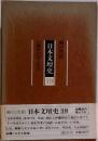 日本文壇史 19　白樺派の若人たち