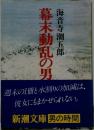幕末動乱の男