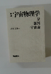 新版　宇宙物理学