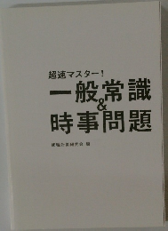 超速マスター!一般常識&時事問題