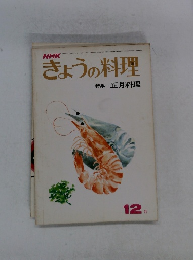 きょうの料理　特集 正月料理 12 月