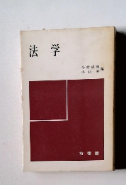 法学