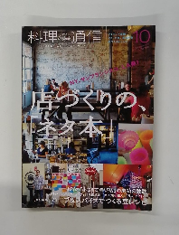 料理通信　2011年10月号