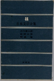 日本文学全集　44