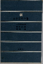 日本文学全集　44
