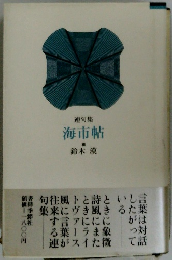 連句集 海市帖