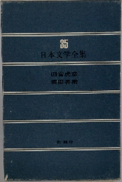 日本文学全集　35