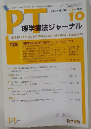 PT理学療法ジャーナル 2008年10月号　Vol.42 No.10