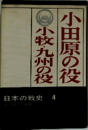 日本の戦史4　小田原の役小牧・九州の役