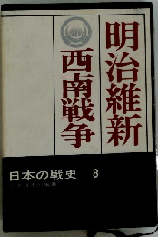 日本の戦史 8　明治維新西南戦争