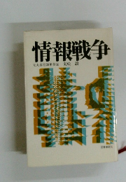 情報戦争