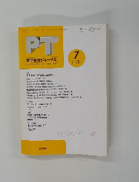 PT理学療法ジャーナル　1997年7月号