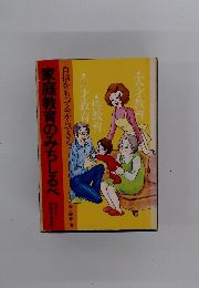自信をもって今からできる 家庭教育のみちしるべ