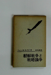 朝鮮戦争と戦略論争
