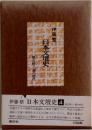日本文壇史　4