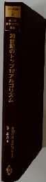 20世紀のトップ10アルゴリズム