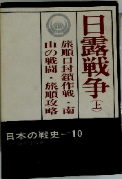 日本の戦史　10　日露戦争　上