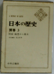 日本の歴史 別巻 3 図録 織豊から幕末